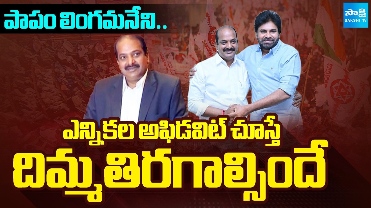 Janasena Rajya Sabha Candidate Lingamaneni Ramesh Shocking Affidavit | AP News | @SakshiTV