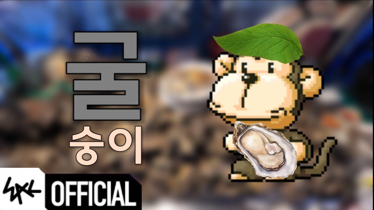 [굴팝] 왁문잘 - 굴숭이