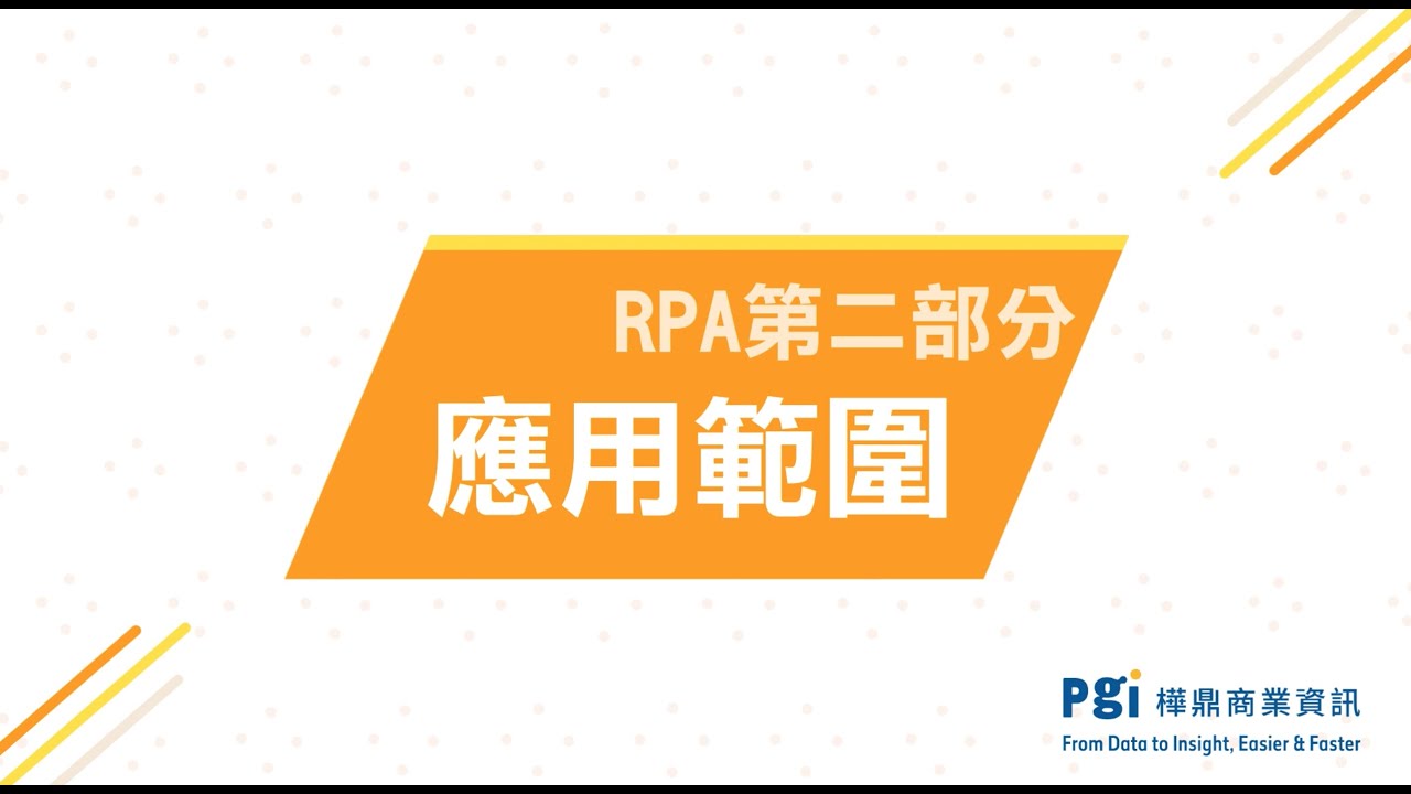 【RPA介紹】RPA 應用範圍 與 3種自動化類型