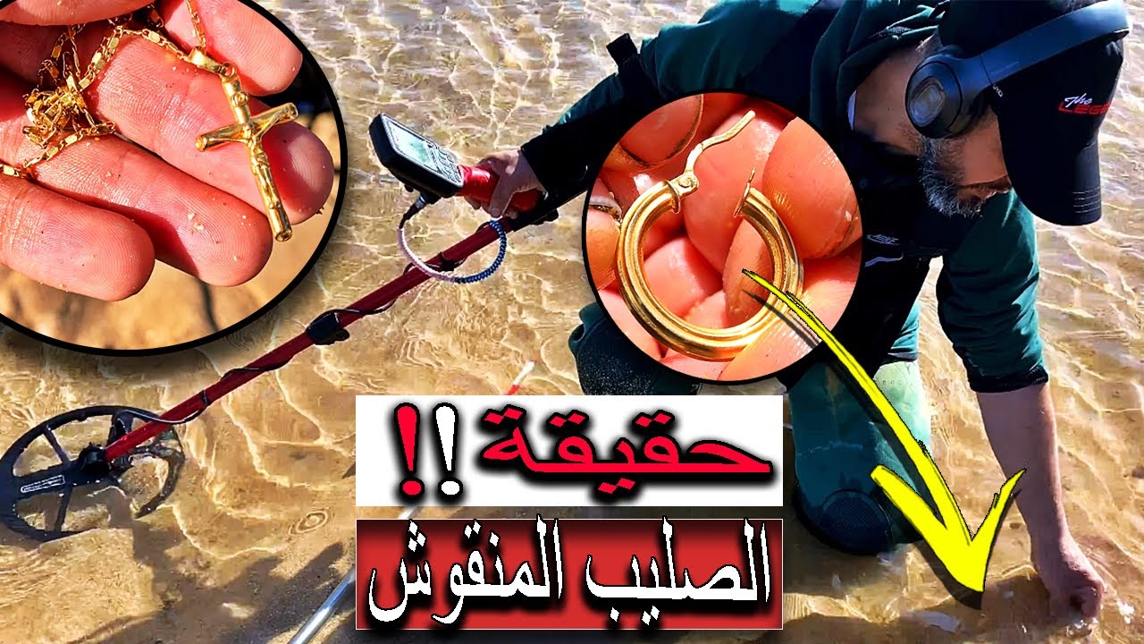 العثور على صليب منقوش بالذهب عيار 24 ✝️ وأشياء ثمينة  😱 باستخدام جهاز الكشف عن المعادن