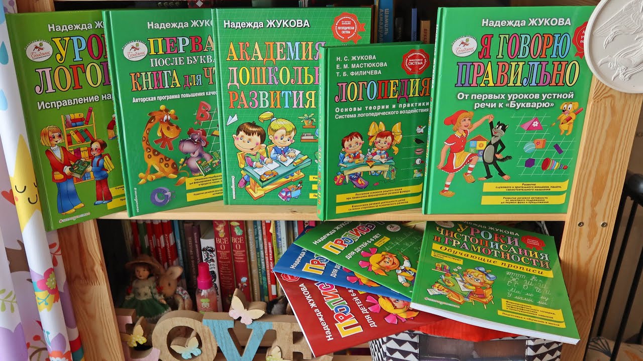 Моя коллекция книг Надежды Жуковой / ЛОГОПЕДИЯ / ПРОПИСИ / развитие речи, письмо