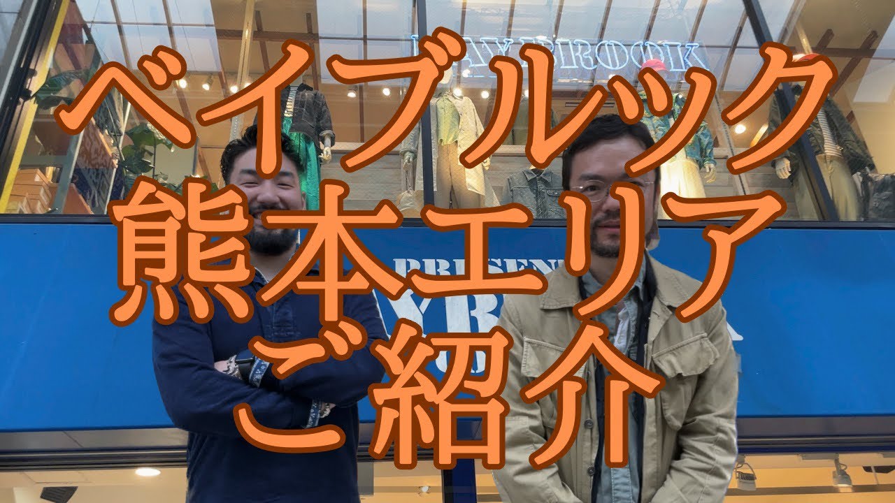 ベイブルック熊本エリアで店舗ご紹介‼️