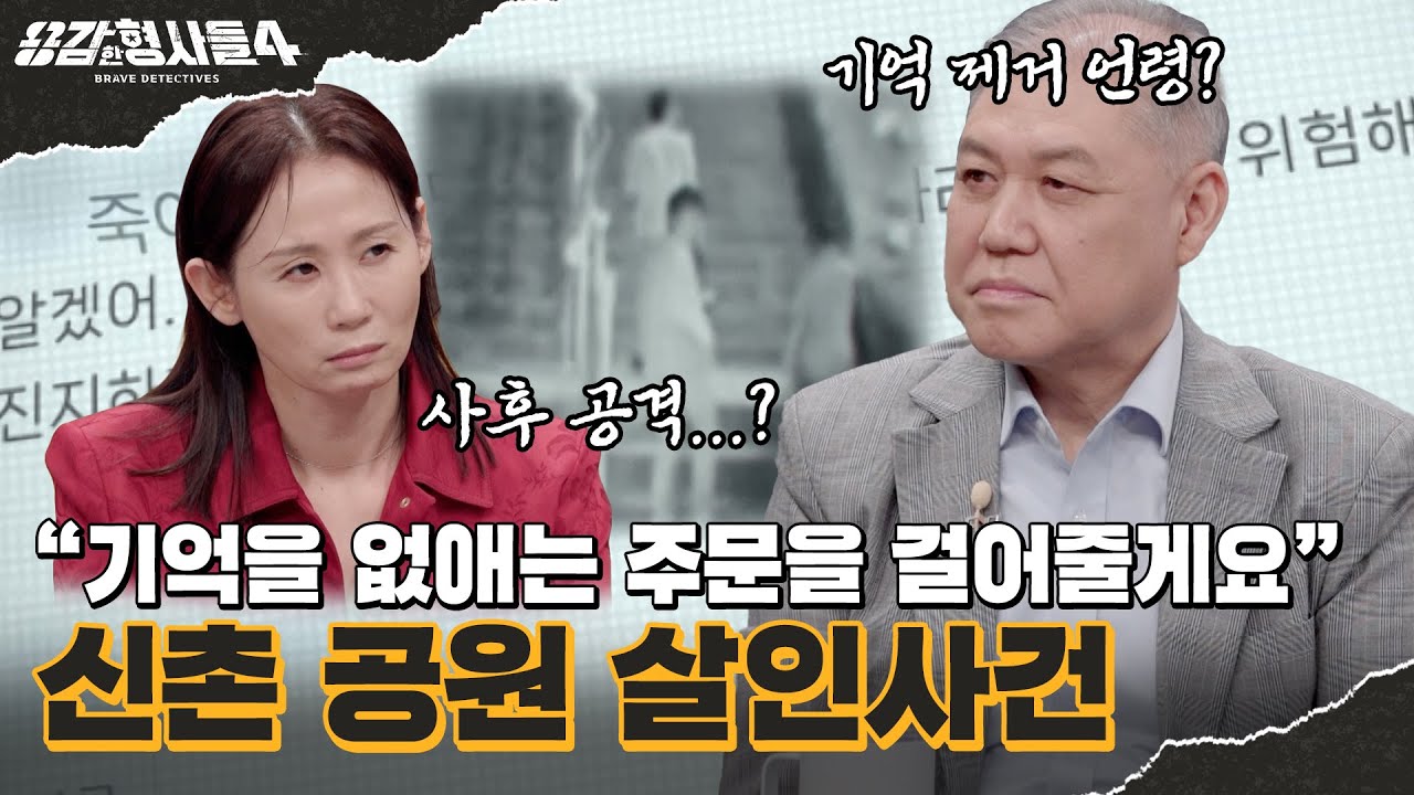 🕵&zwj;♂31회 요약 | 신촌 공원 살인사건 | 사후 공격도 서슴지 않은 3인조 [용감한형사들4] 매주 (금) 밤 9시 50분 본방송