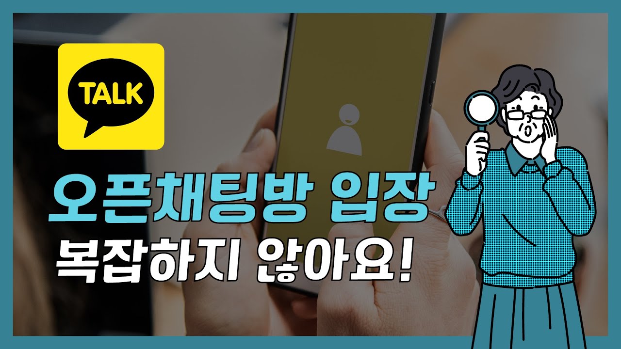 쉽게 따라할 수 있는 카카오톡 오픈채팅방 입장!