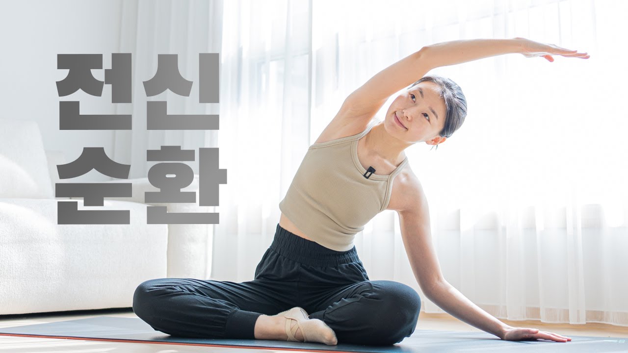 하루 두 번🧘🏻‍♀️온 몸의 모든 독소를 빼주는 20분 전신순환 스트레칭 Ep.06 - 디톡스, 전신붓기 제거, 혈액순환, 스트레스 감소, 골반틀어짐 완화
