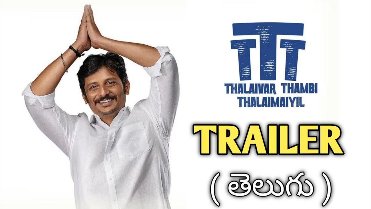 Thalaivar Thambi Thalaimayil Trailer Telugu |Thalaivar thambi thalaimayil movie review telugu