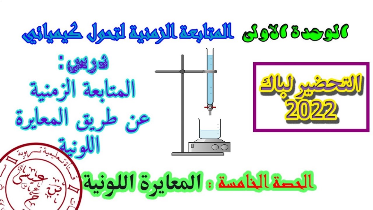شرح درس الوحدة الأولى الحصة 05 :  المعايرة اللونية