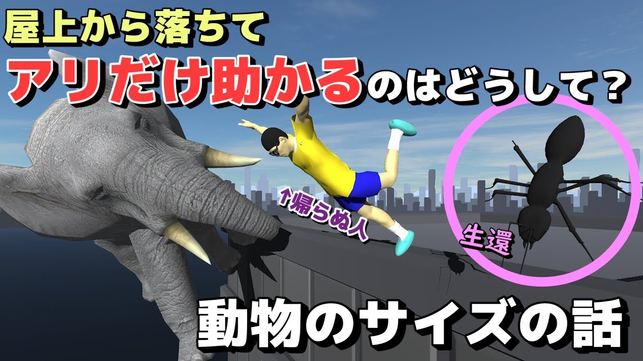 【物理エンジン】アリが屋上から落ちても助かるのはなぜ？動物の「サイズ」の話