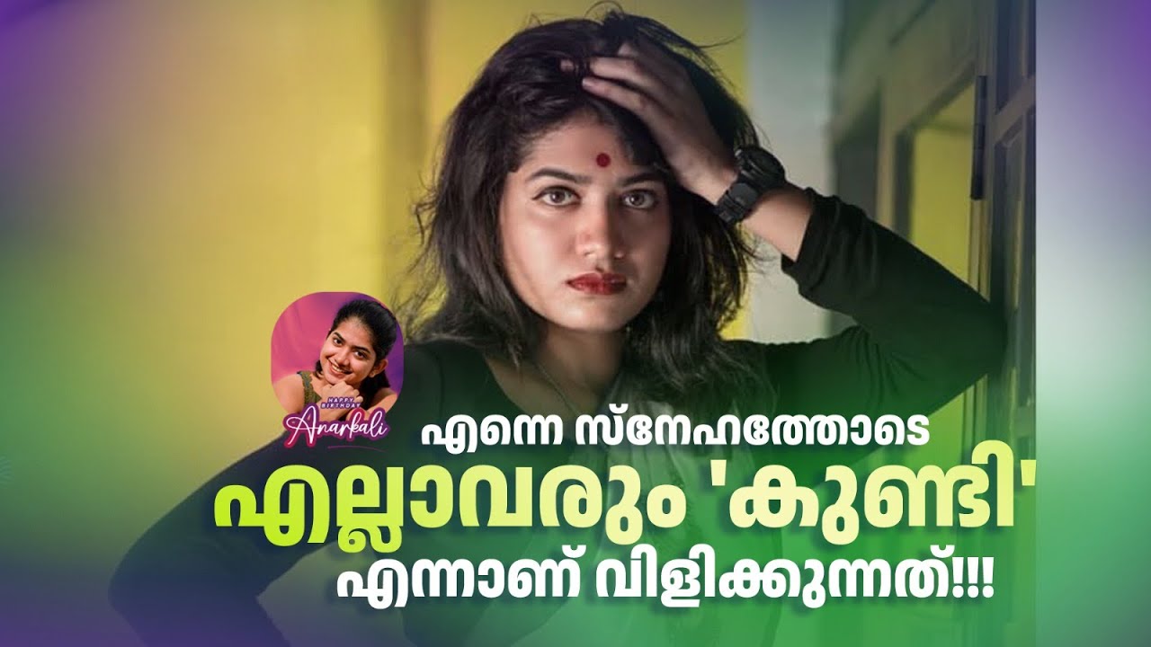 എന്നെ സ്നേഹത്തോടെ എല്ലാവരും 'കുണ്ടി' എന്നാണ് വിളിക്കുന്നത്!!! #happybirthday #anarkalimarikar