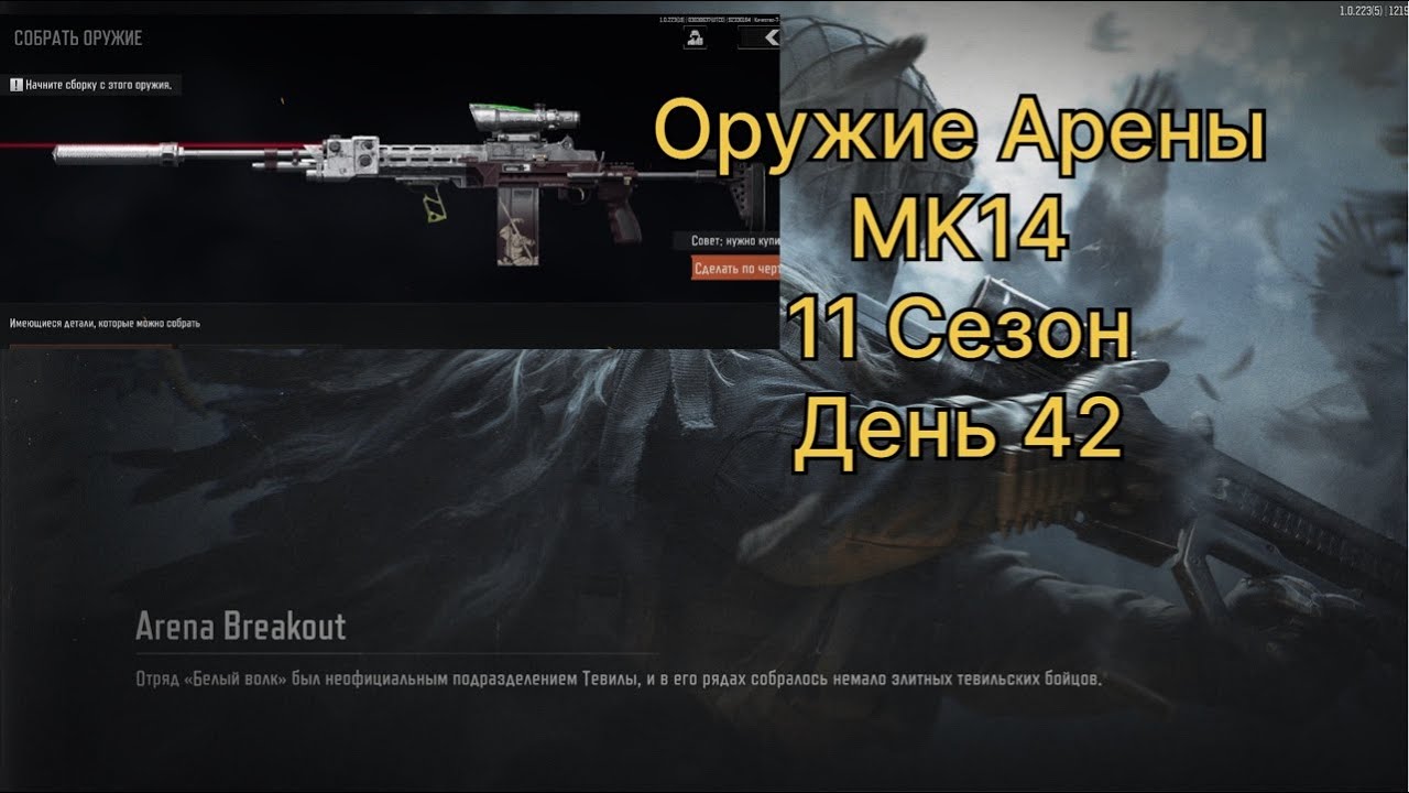 Оружие Арены.     MK14.      11 сезон.      День 42.     | ARENA BREAKOUT
