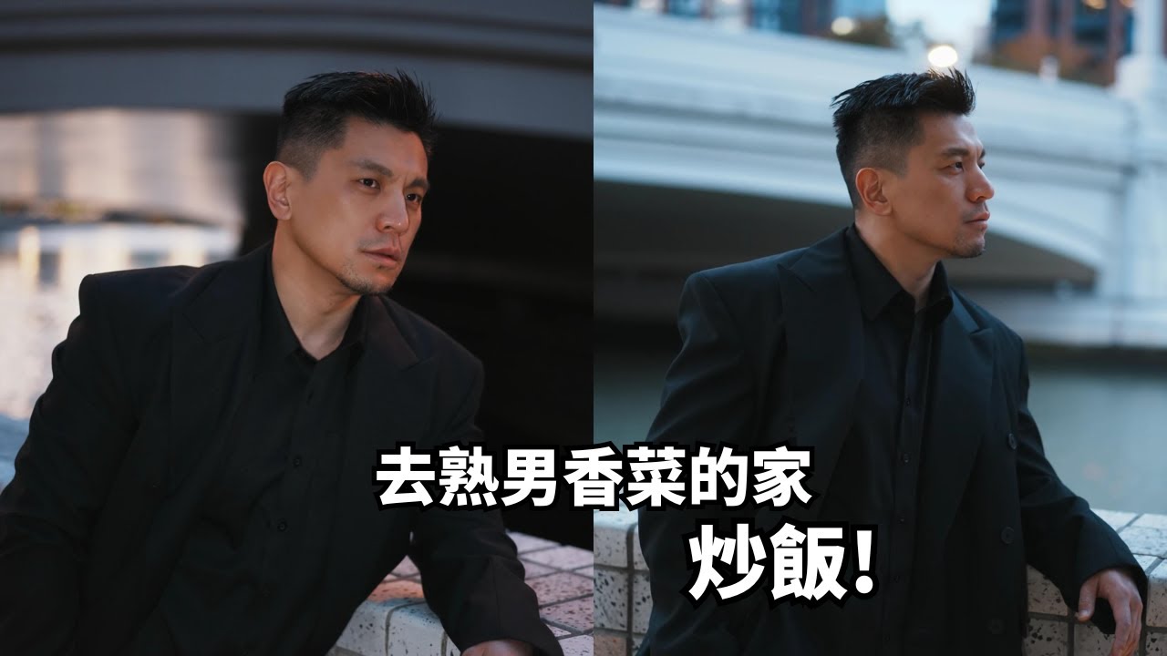 上門給肌肉熟男鹽漬香菜做飯！喜歡的類型？傾向找年紀偏小的男生？[SUB]