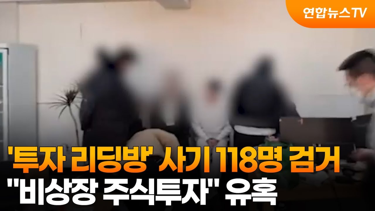 '투자 리딩방' 사기 118명 검거&hellip;