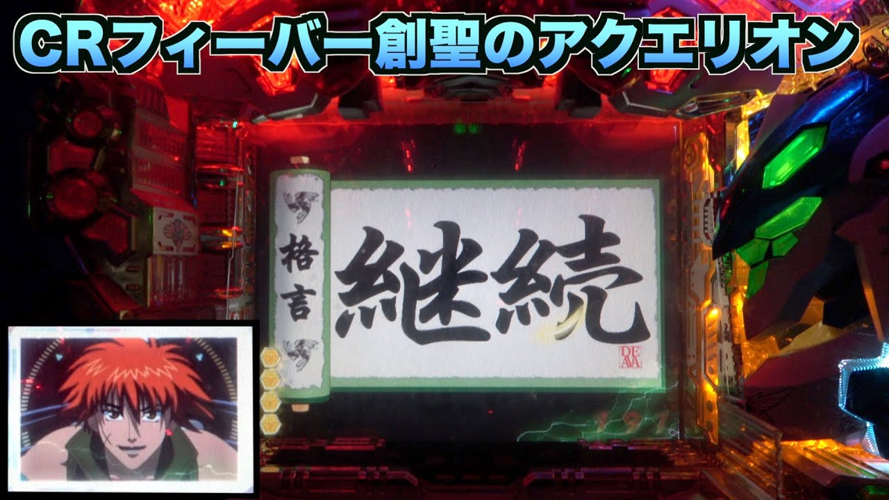 【CRF創聖のアクエリオンSF-TV】格言「継続」から熱い展開を期待！
