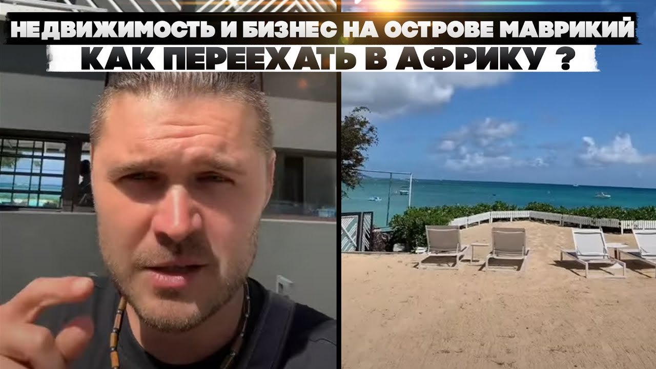 Недвижимость и бизнес на острове Маврикий. Как переехать в Африку и что дает покупка жилья.