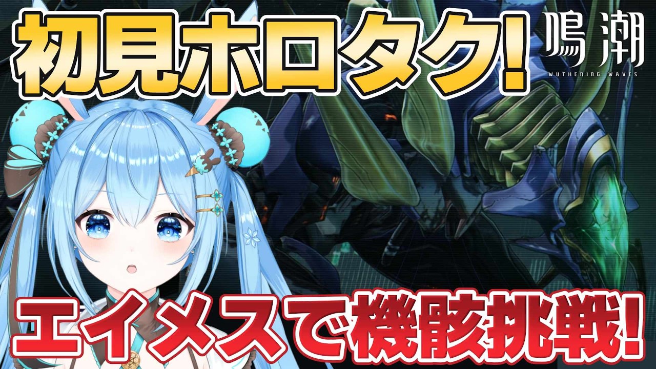 【#鳴潮 】#ホロタク ドライブの機骸に完全初見で挑戦してみる！！難易度はいかに！？《雪咲ゆうか》#vtuber #雪咲ゆうか #wutheringwaves #ぶいきゃす杯 #PR