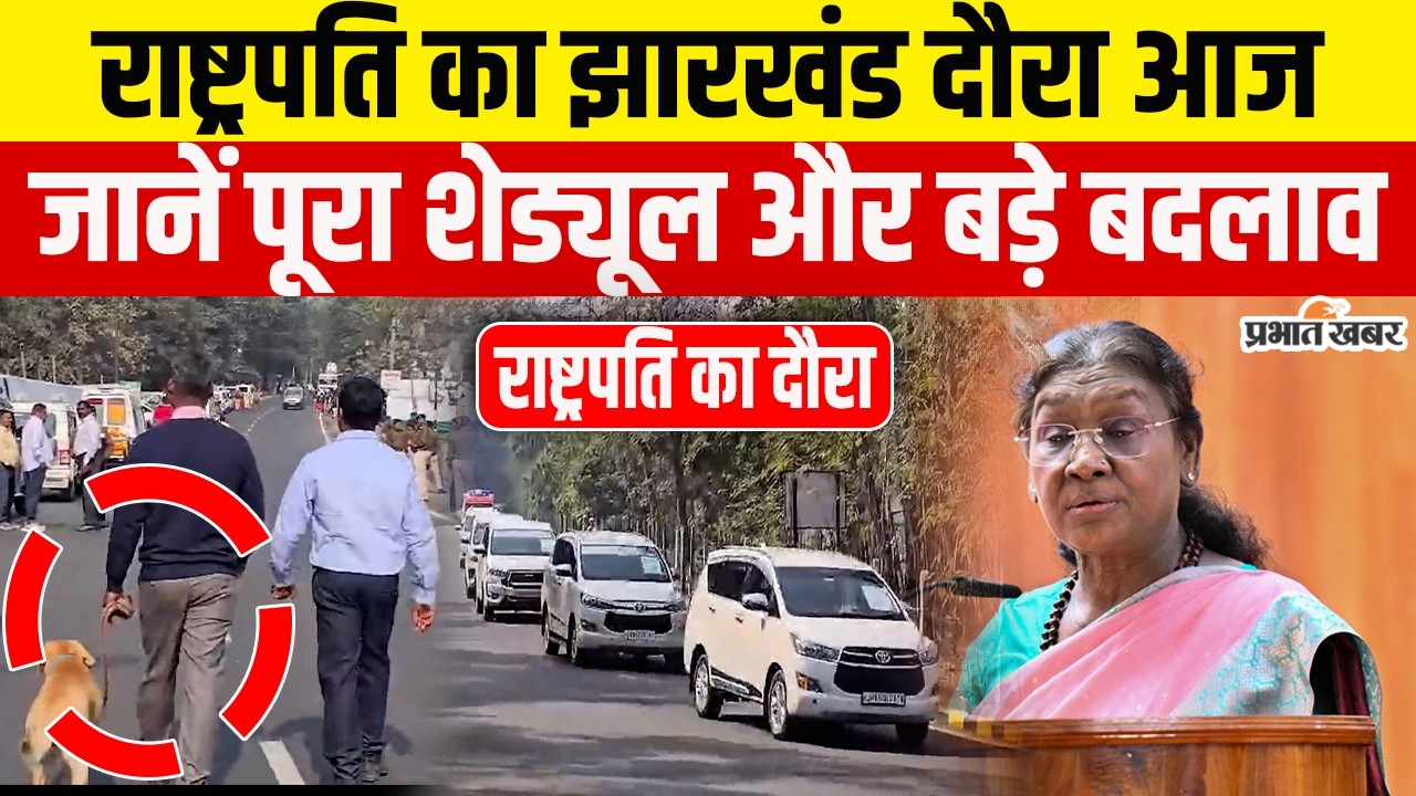 Jharkhand : Ranchi से Jamshedpur के लिए रवाना होंगी राष्ट्रपति Draupadi Murmu, जानें पूरा शेड्यूल