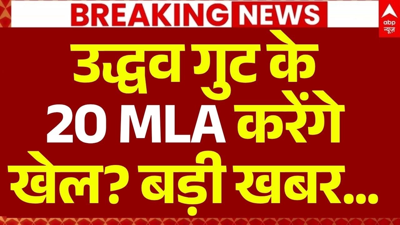 Shiv Sena UBT MLA Meeting: 20 MLA करेंगे खेल? बड़ी खबर... | Uddhav Thackeray | Eknath Shinde