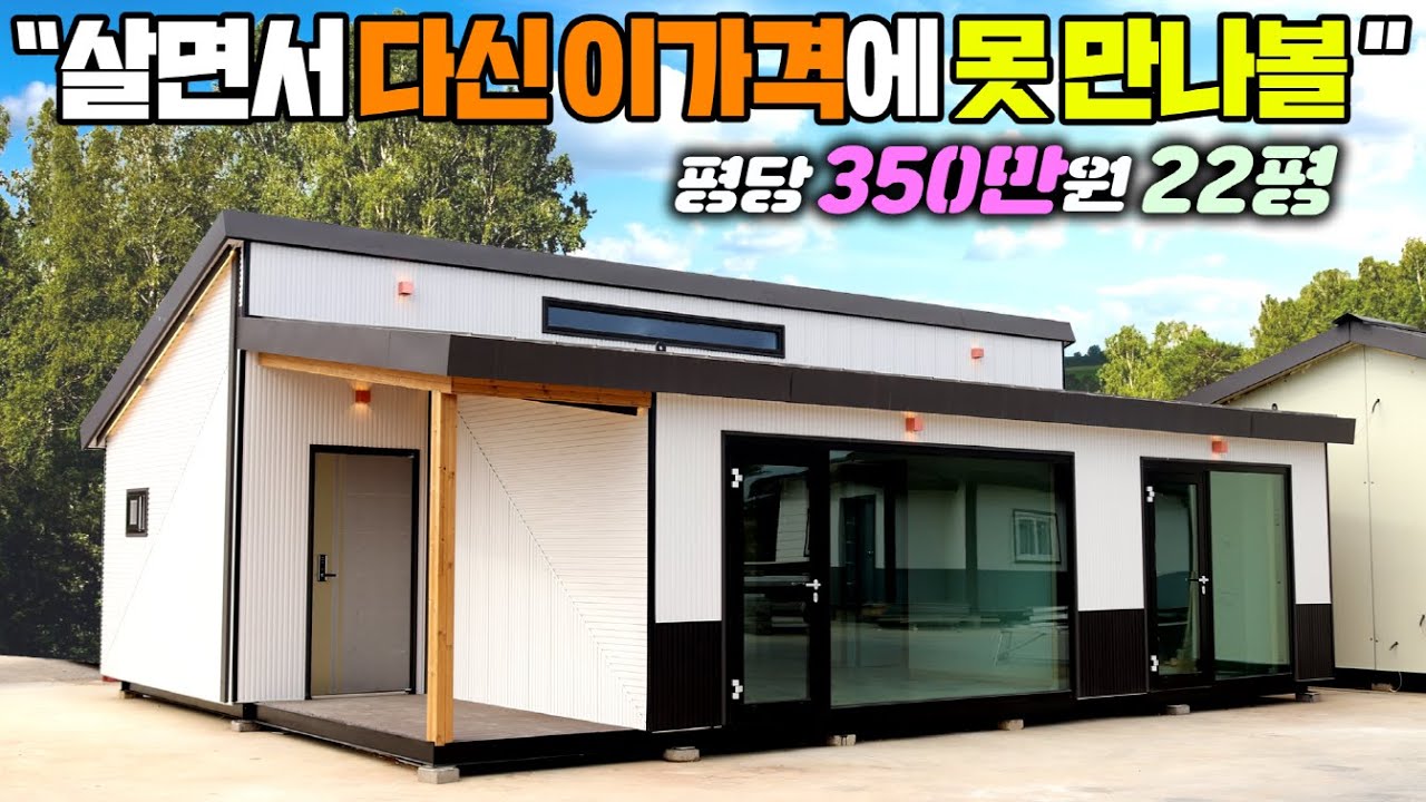 1500채 농막, 이동주택 판매돌파 기념 감사의 뜻으로 구독자님들에게 작정하고 시원한 가격으로 출시한 22평주택!! #세컨하우스#전원주택#농가주택#모듈러주택#펜션#별장#수덕하우징