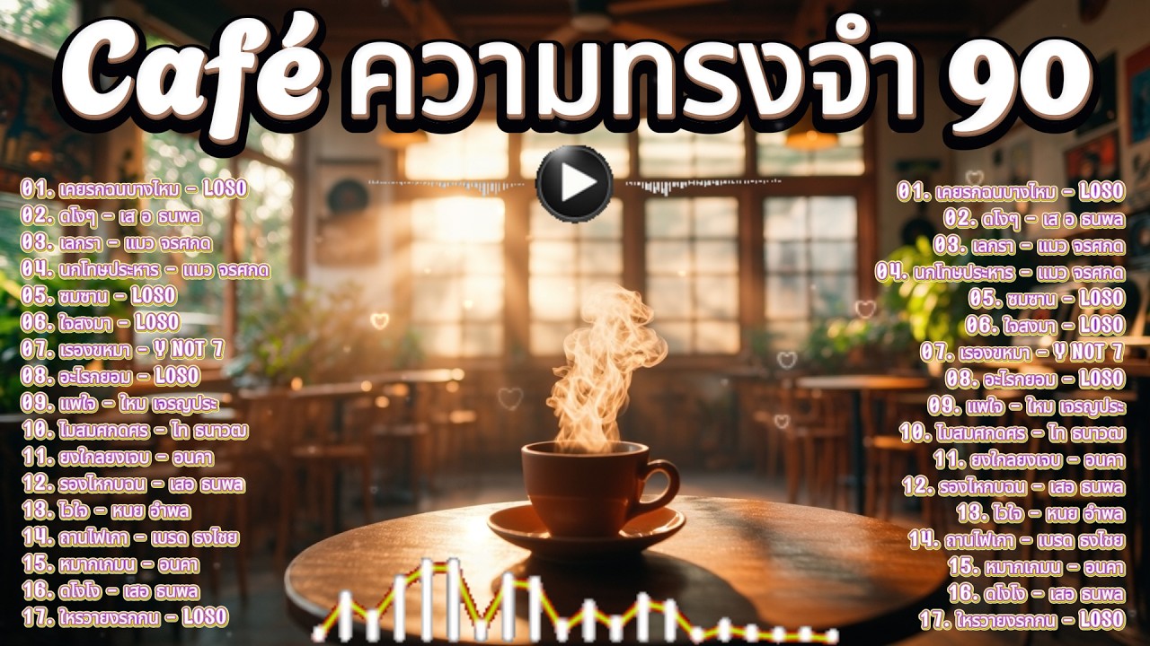 🔴 LIVE 24/7 | เพลงไทยยุค 90 รวมฮิต ☕ Café ความทรงจำ | ฟังยาวๆ