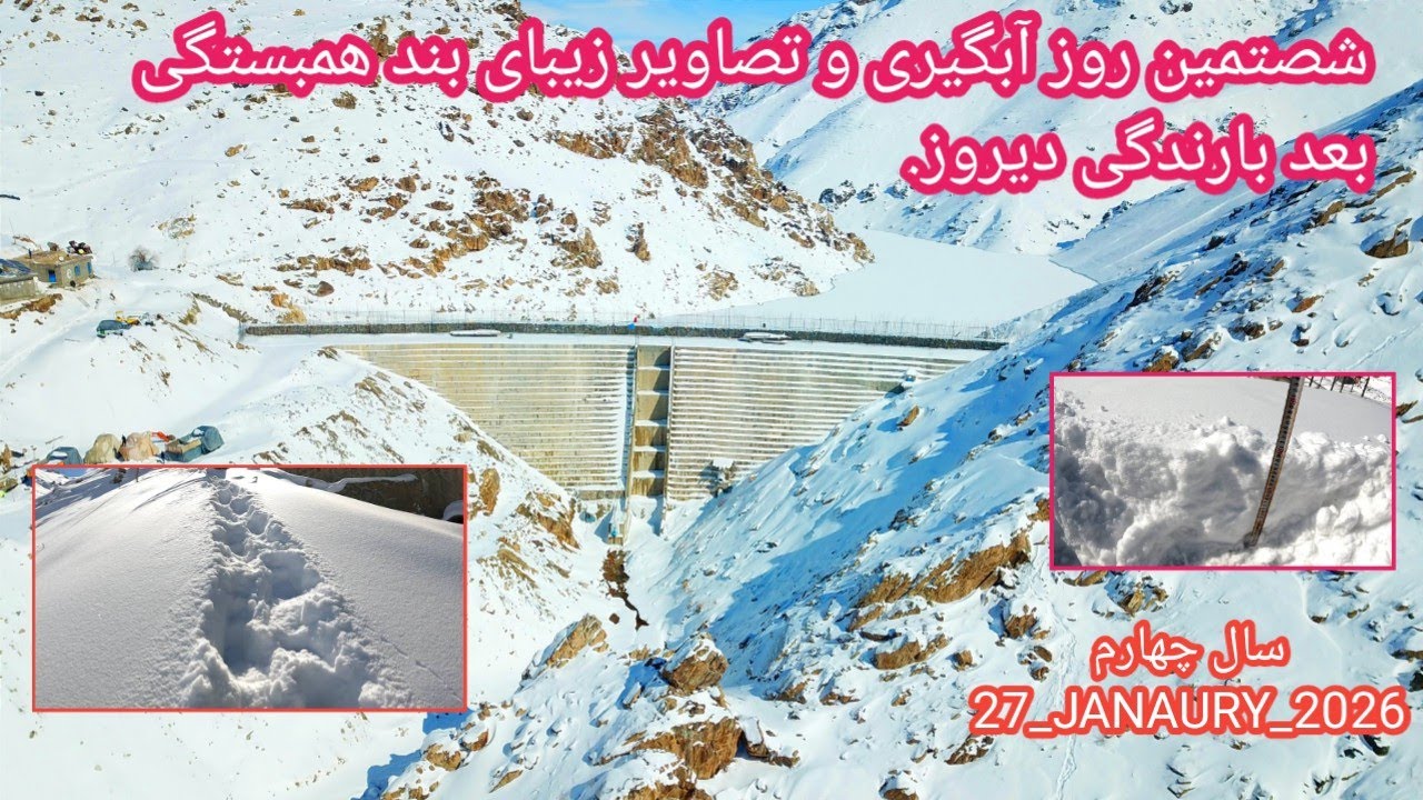 شصتمین روز آبگیری بند همبستگی سنگجوی لومان (بند همبستگی مردم افغانستان)