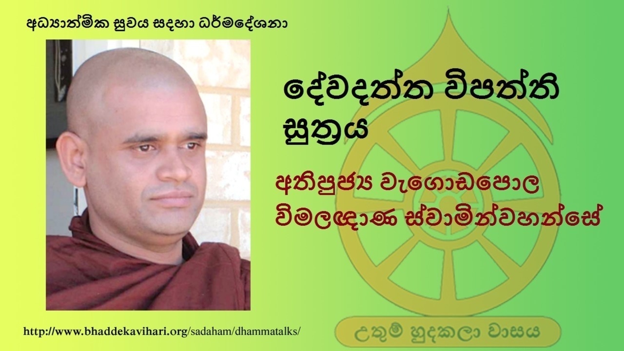 19 දේවදත්ත විපත්ති සුත්‍රය (devadatta vipaththi sutra) - Venerable Wagadapola Wimalagnana