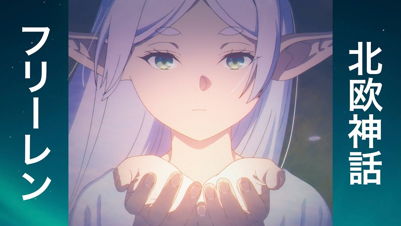 なぜ『葬送のフリーレン』は北欧神話と共通性を持つのか？