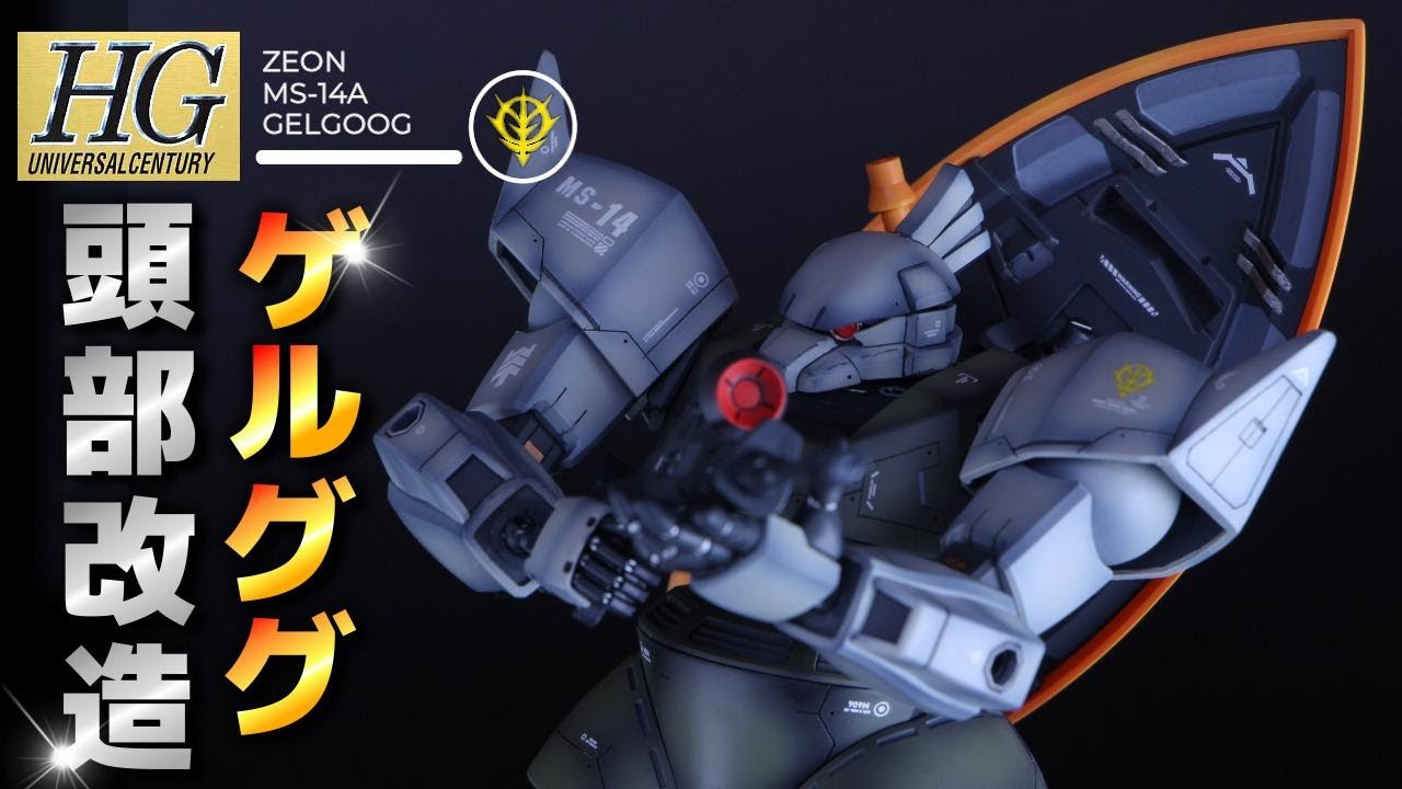 【HG】ジオン量産機の完成形！ゲルググ制作動画！【ガンダムラボ】