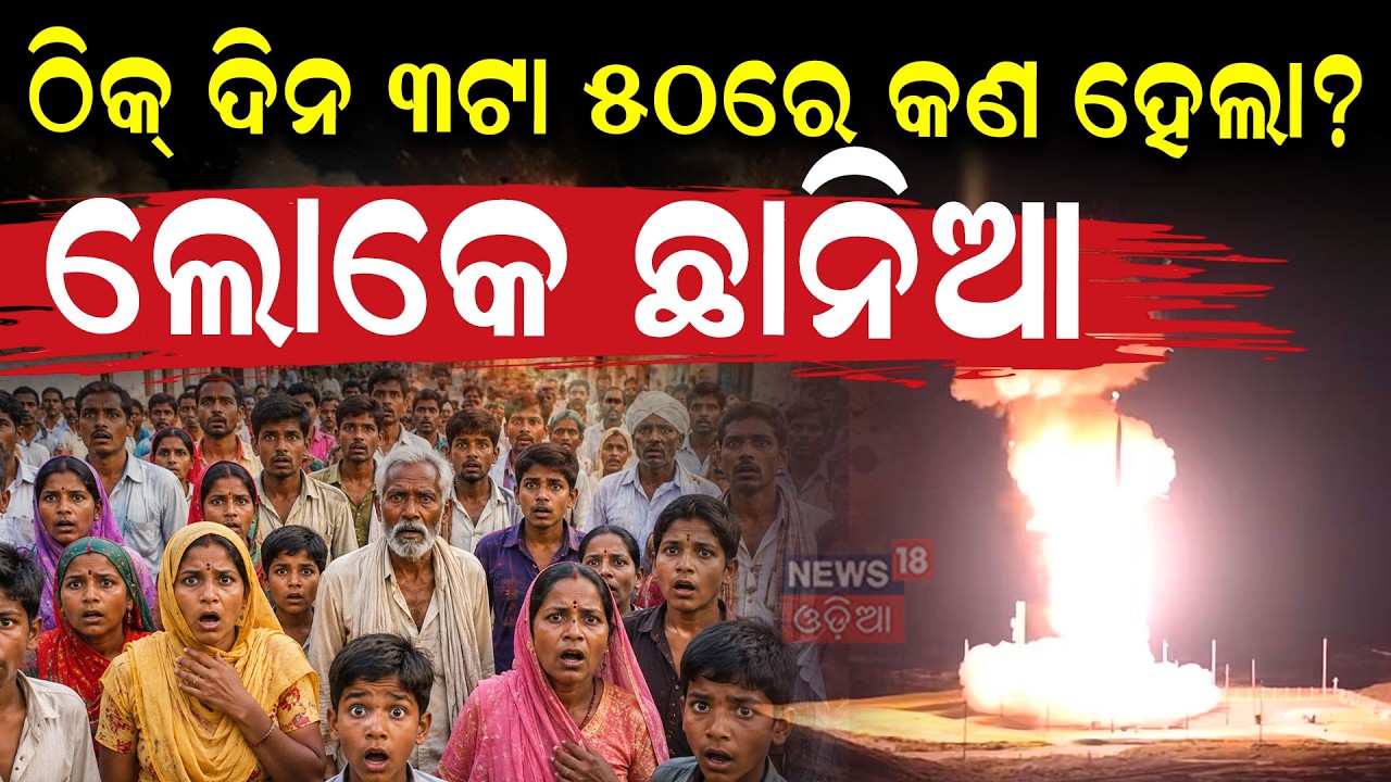 ବାଲେଶ୍ବର ଆକାଶରେ ମିସାଇଲ | Chandipur ITR Missile Test Today | 11,000+ Evacuated From Chandipur ITR