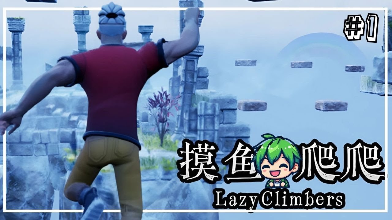 lazy climbers ปีนขึ้นไปใจถึงใจเธอ