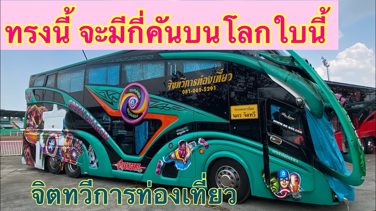 รถบัสทรงนี้จะมีกี่คันบนโลก รถ9ปี จิตทวีการท่องเที่ยว ต่อจากอู่โมเดิร์นบัส  #จิตทวีการท่องเที่ยว #บัส
