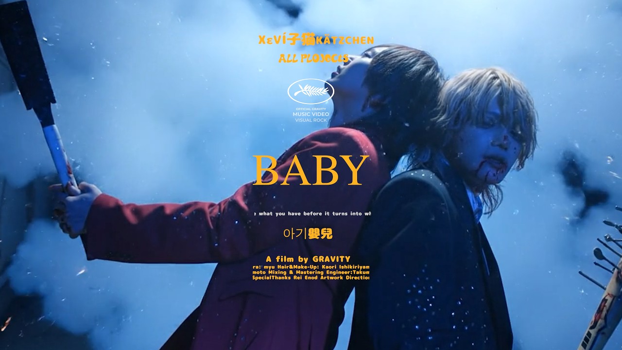 グラビティ - BABY feat. 喰 from マチルダ