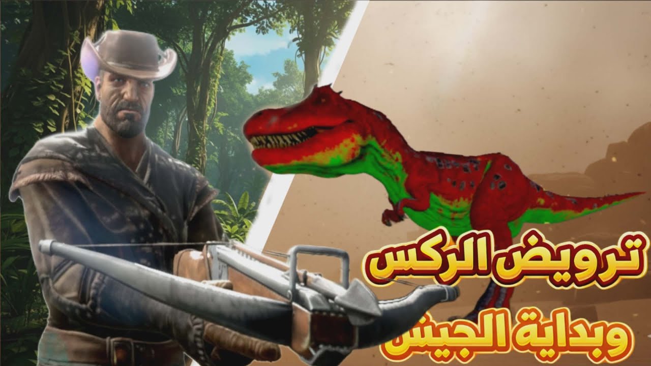 ارك موبايل سيرفر مع شباب #2 | ترويض ركس وبداية الجيش 🔥🦖 #arksurvivalevolved 