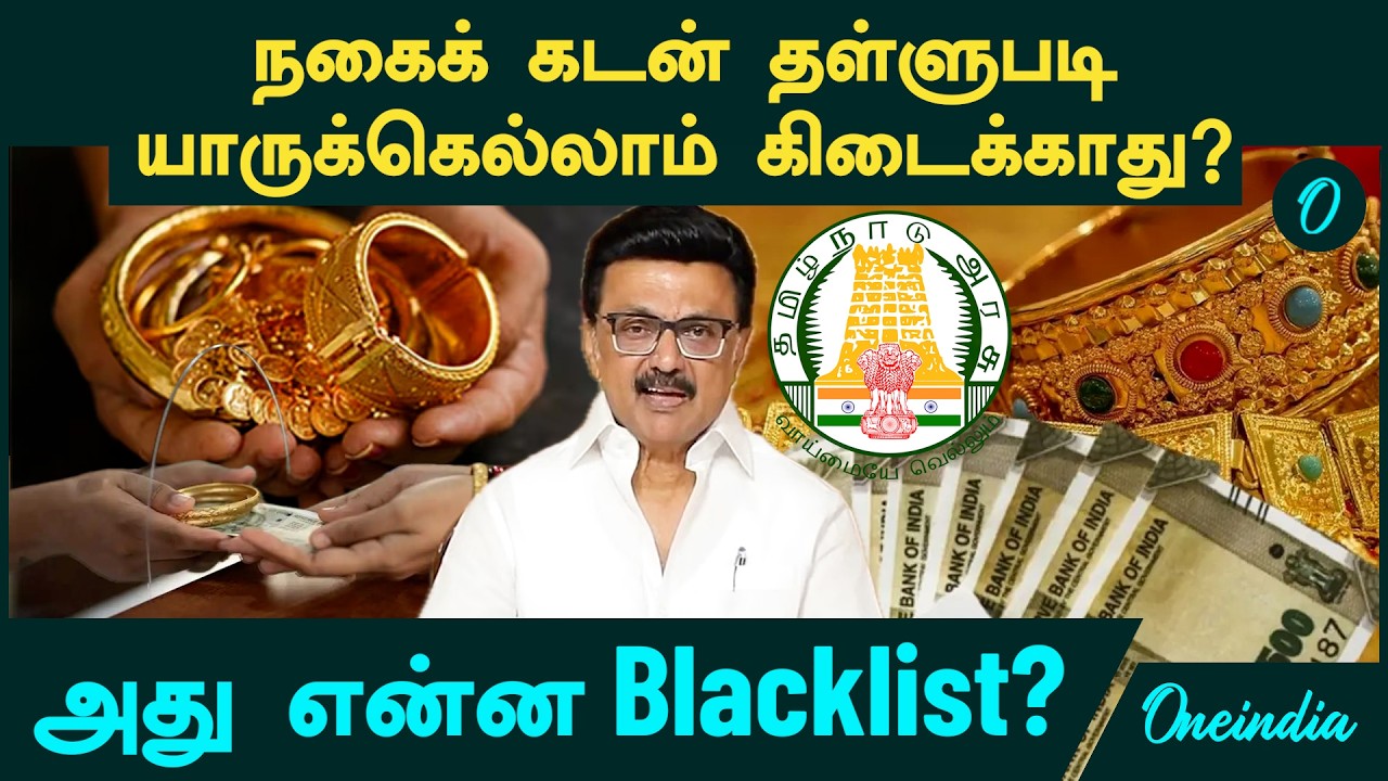 Gold Loan | நகைக்கடன் தள்ளுபடி? யாருக்கெல்லாம் கிடைக்காது? அது என்ன Blacklist?