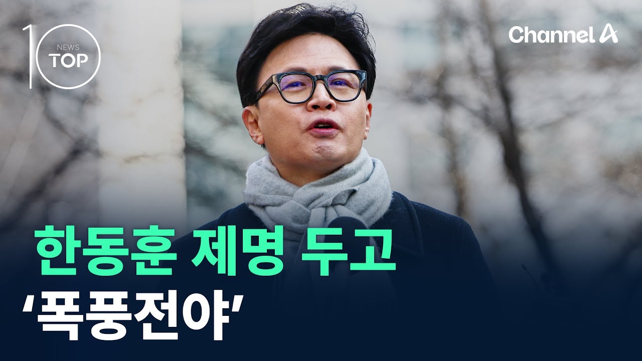 한동훈 제명 두고 ‘폭풍전야’ / 채널A / 뉴스 TOP10