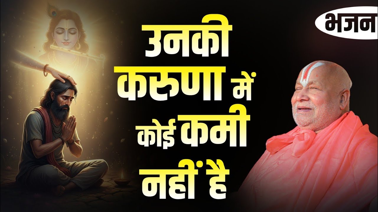 उनकी करुणा में कोई कमी नहीं है ।। भजन ।। #jagadgururambhadrachryeji #devotionalbhajan 