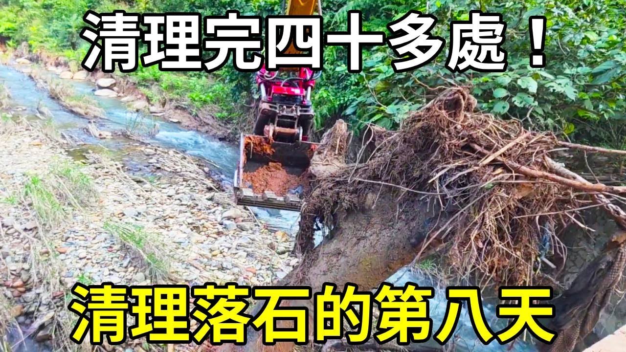 在廣西百色大楞鄉清理落石的第八天，終於清理完四十多處了！但行好事莫問前程！ 【陳師傅開挖機】