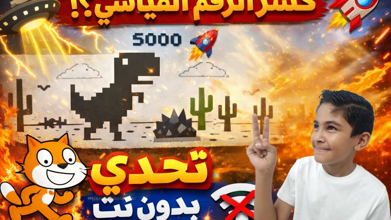 🦖🔥 لعبة الديناصور الشهيرة بدون نت مع سيف | تحدي مجنون مليان حماس، قفز سريع، ومفاجآت ما بتتوقعها 😍⚡
