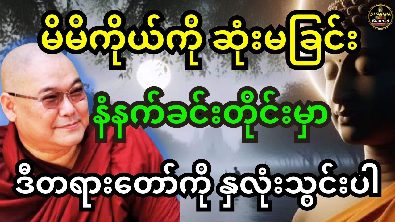 ဒယ်အိုးဆရာတော်ဦးသုမင်္ဂလ ဟောကြားထားသည့် မိမိကိုယ်ကို ဆုံးမခြင်း တရားတော်