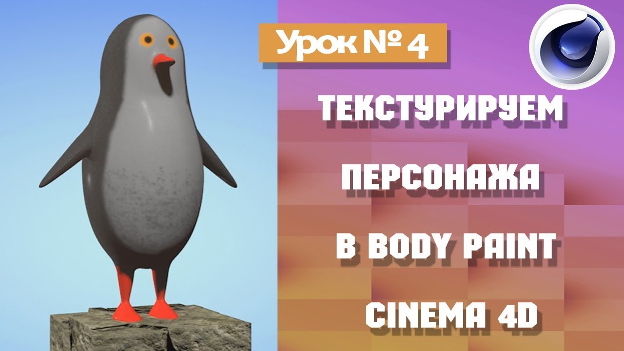 Текстурируем персонажа в Body Paint Cinema 4D /урок № 4/