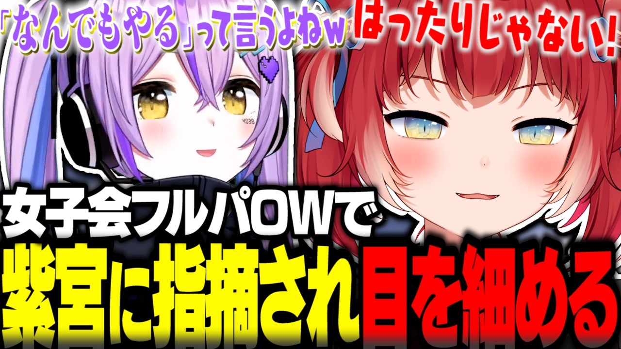 女子会OWで紫宮るなに指摘され目を細めるかるびｗｗ【赤見かるび切り抜き 紫宮るな 天鬼ぷるる yunocy misaco】