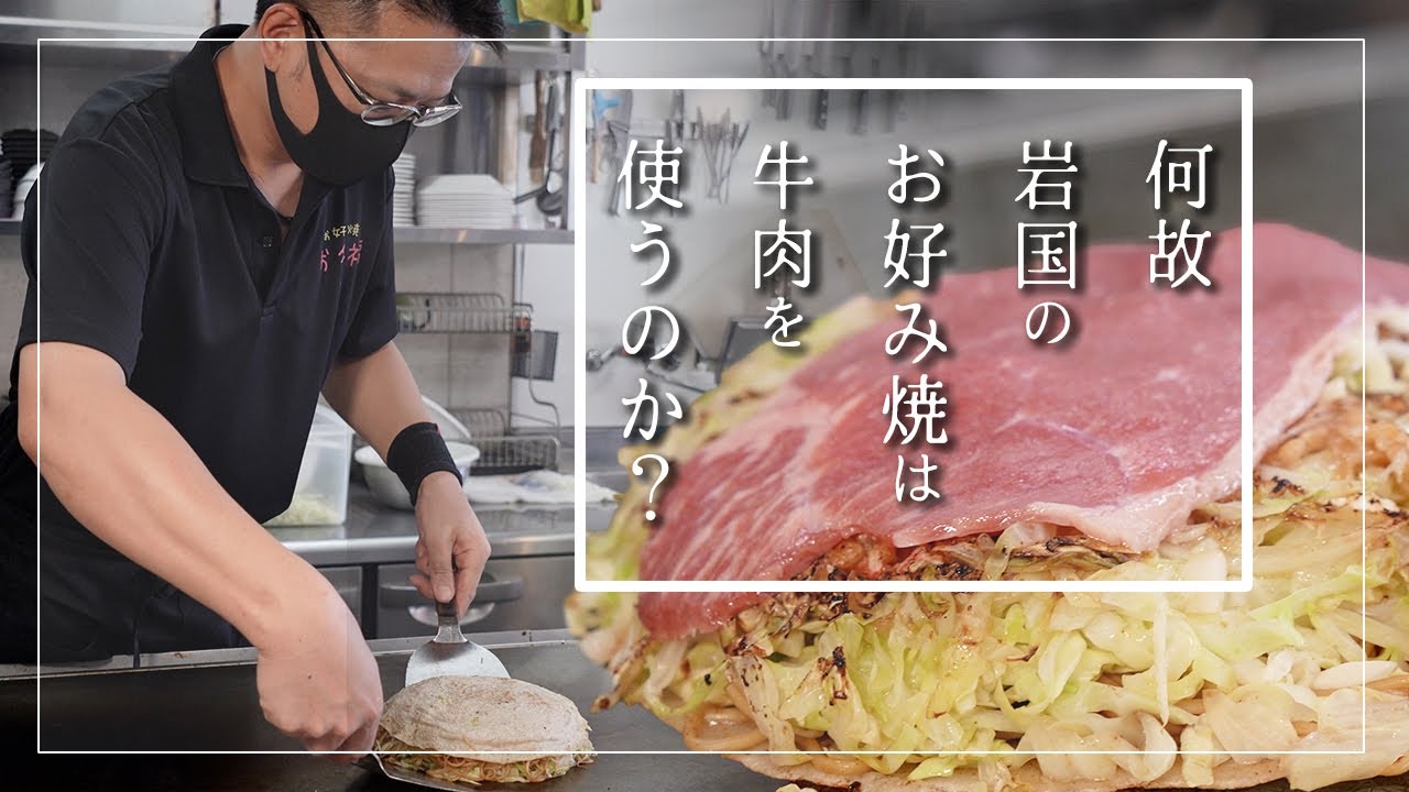 【山口県岩国市】伝統の「牛肉入りのお好み焼」の謎に迫る！