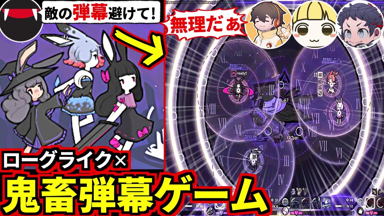 様々な能力の可愛いウサギたちが協力して弾幕シューティング×連続ボスバトルに挑むゲームが激ムズだった！フルコン とりっぴぃ むつー(#品行崩壊 Rabbit and Steel)