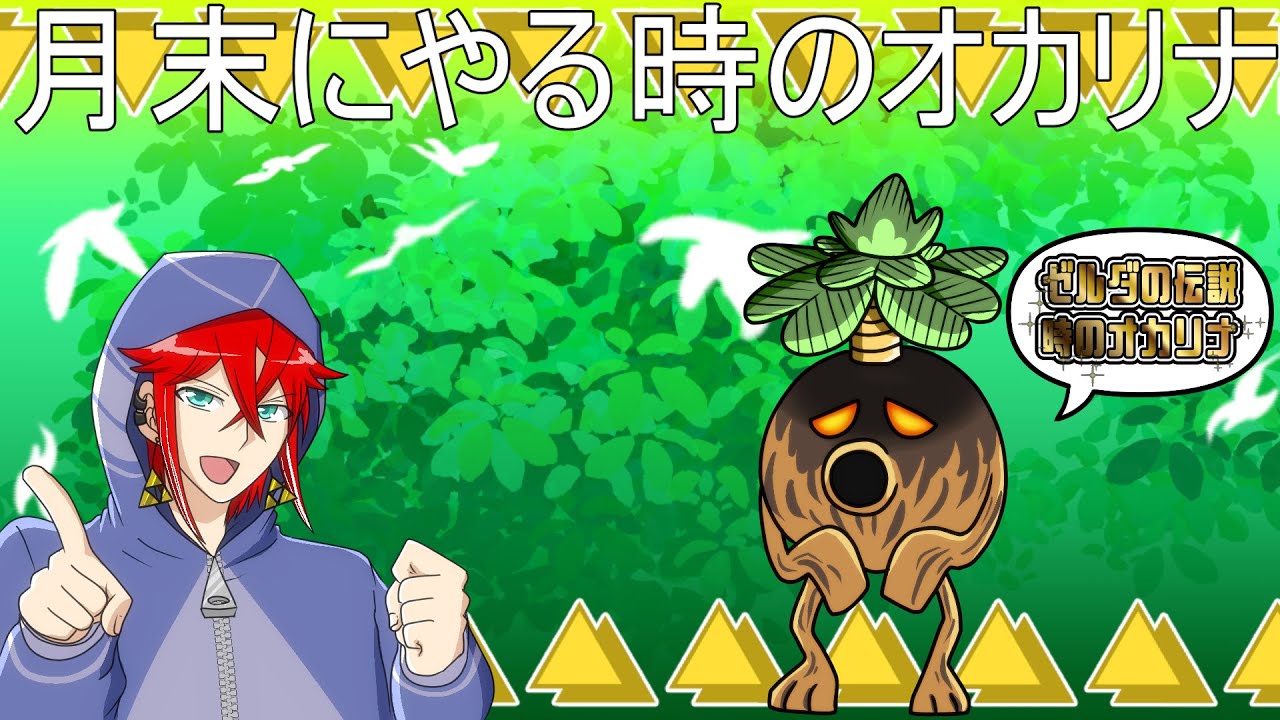 月末にやる時のオカリナ　その１ #ゼルダの伝説 #時のオカリナ