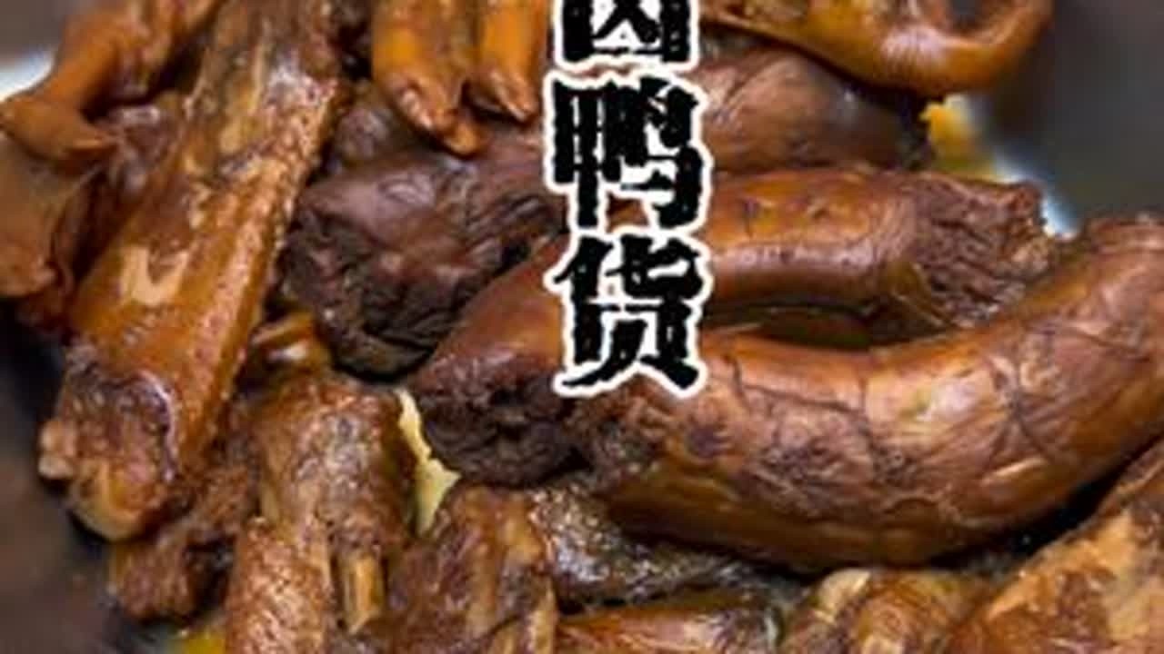 卤鸭货 这卤货味道可以的，自己卤点鸭货放冰箱，吃着方便。#卤鸭货