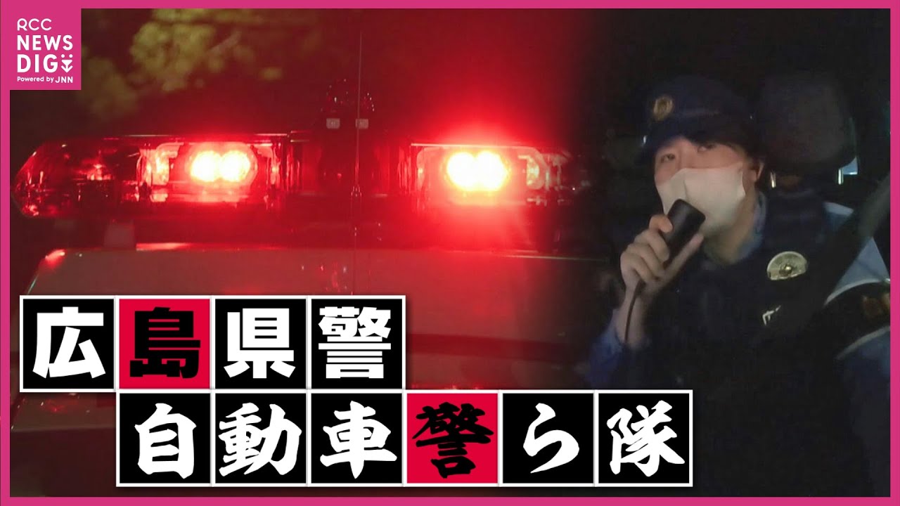 【広島県警 自動車警ら隊】若手女性隊員に密着　逆走車両の検挙に酔っ払いの対応　職務質問のプロの一日に迫る