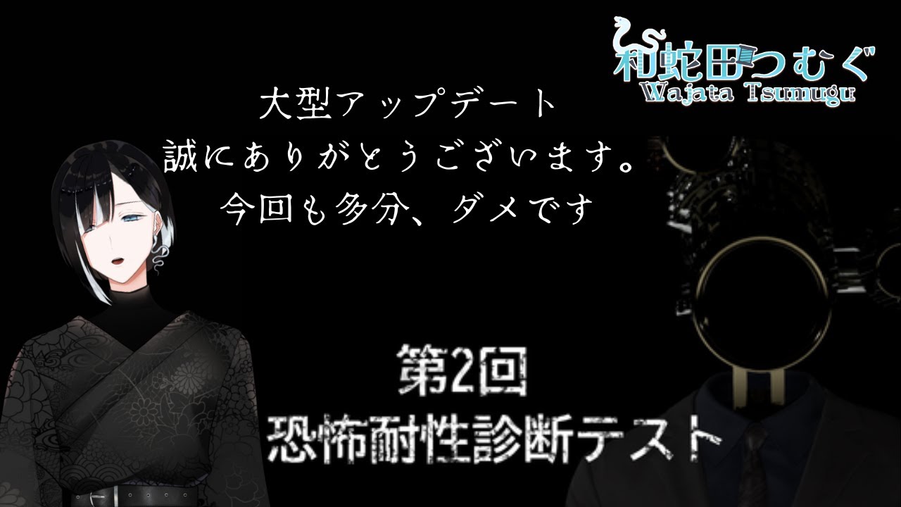 【恐怖耐性診断テスト】第2回です。絶対こわいやつや、和蛇田知ってる【和蛇田つむぐ】