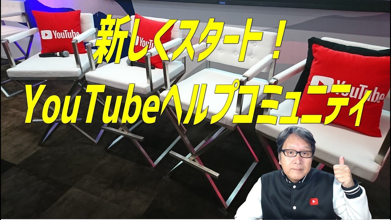 新しくスタート！YouTubeヘルプコミュニティ（Vol.1904）