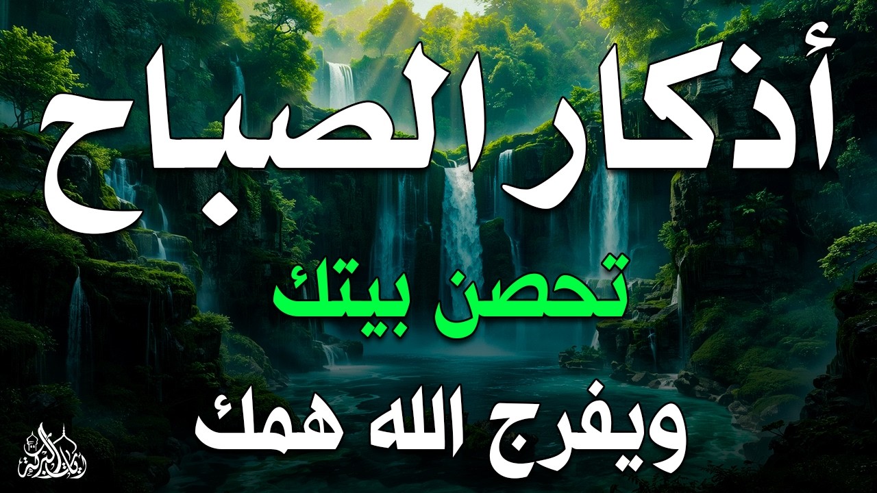 أذكار الصباح - راحة نفسية لا توصف بصوت القارئ علاء عقل | Morning Athkar - Dzkir Pagi by Alaa Aql