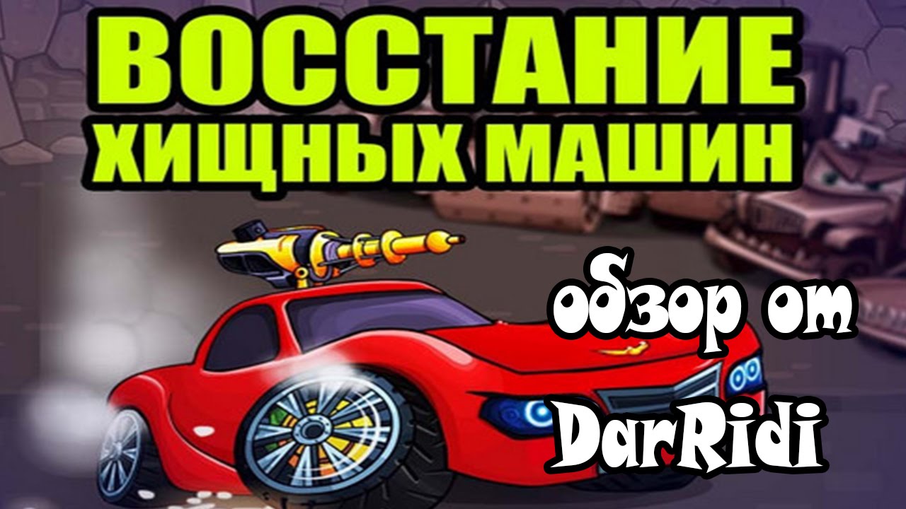 игра Восстание Хищных Машин в контакте
