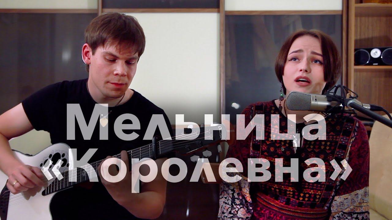 🎵Мельница - Королевна (кавер)